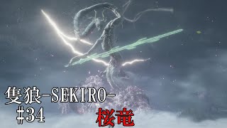 【隻狼-SEKIRO: SHADOWS DIE TWICE-】第三十四回　桜竜