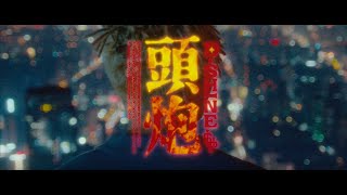 [音樂] 盛宇D-SHINE - 頭炮
