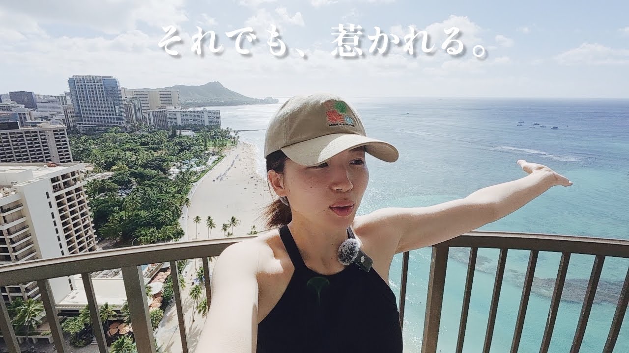それでも、惹かれる。| その先のハワイ
