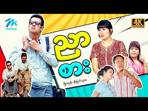 #မြန်မာဇာတ်ကား စ/ဆုံး ညာစား ဖြိုးငွေစိုး စိုးမြတ်သူဇာ #4kquality #myanmarmovies