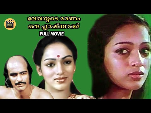 Lekhayude Maranam Oru Flashback (1983) Malayalam Movie| Bharath Gopi,, Mammootty | Central Talkies