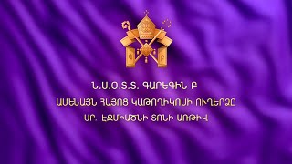Ն. Ս. Օ. Տ. Տ. ԳԱՐԵԳԻՆ Բ ԱՄԵՆԱՅՆ ՀԱՅՈՑ ԿԱԹՈՂԻԿՈՍԻ ՈՒՂԵՐՁԸ ՍԲ. ԷՋՄԻԱԾՆԻ ՏՈՆԻ ԱՌԹԻՎ