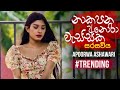 Seethala Haduwakin නාකපන අනෝරා වැස්සක Female Version Apoorwa Ashawar