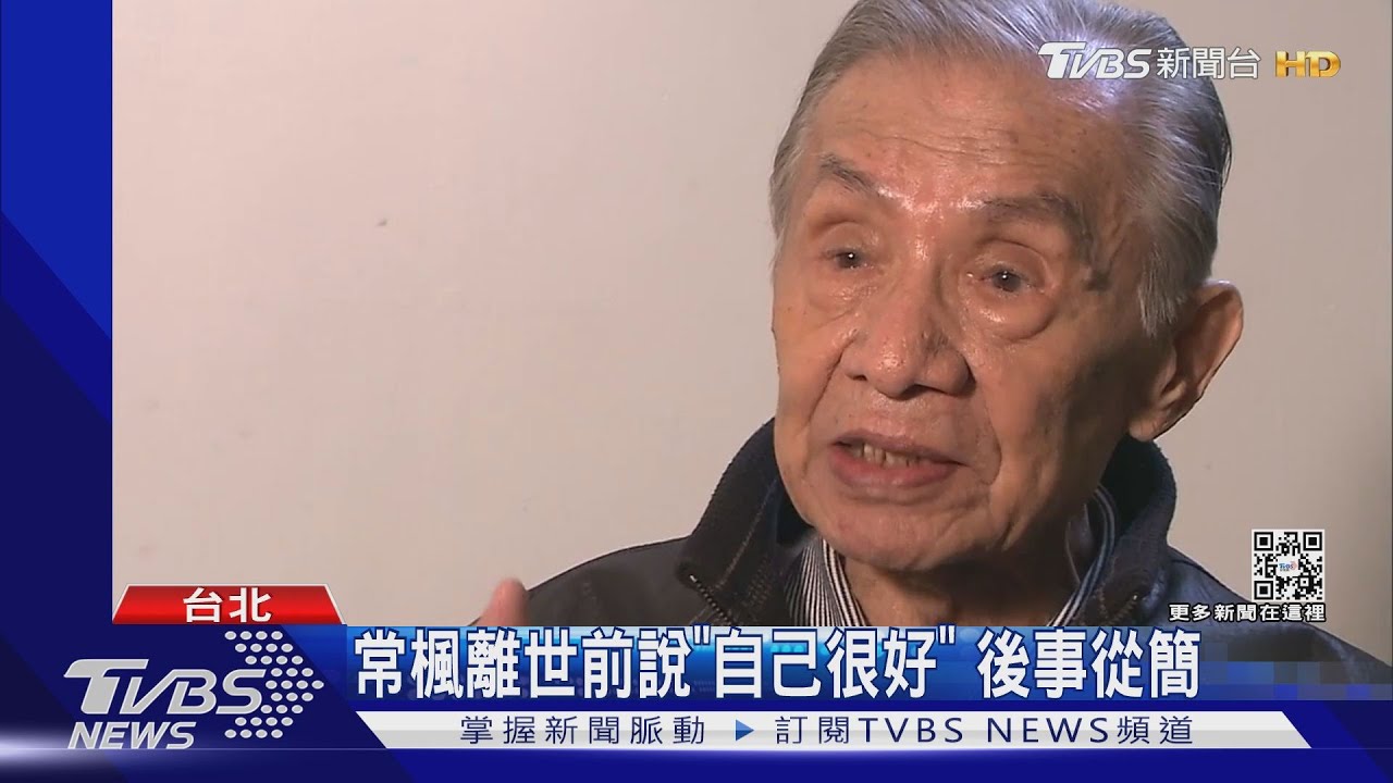 金馬金鐘「雙影帝」常楓過世!享嵩壽100歲 年初六睡夢中辭世