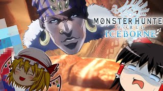 【ゆっくり実況】カオス過ぎるゆっくりたちの新大陸生活IB　第5話【モンハンワールドアイスボーン/MHW:IB】