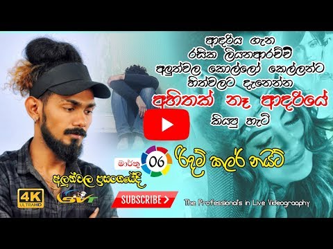 අහිතක් නෑ ආදරියේ රසිකගේ අලුත්ම ගීතය ලයිව් අහන්න | Delighted | Aluthwala | 2020