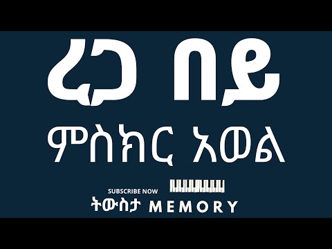 ረጋ በይ ምስክር አወል 1998 | Rega bey   Miskir awol 2006