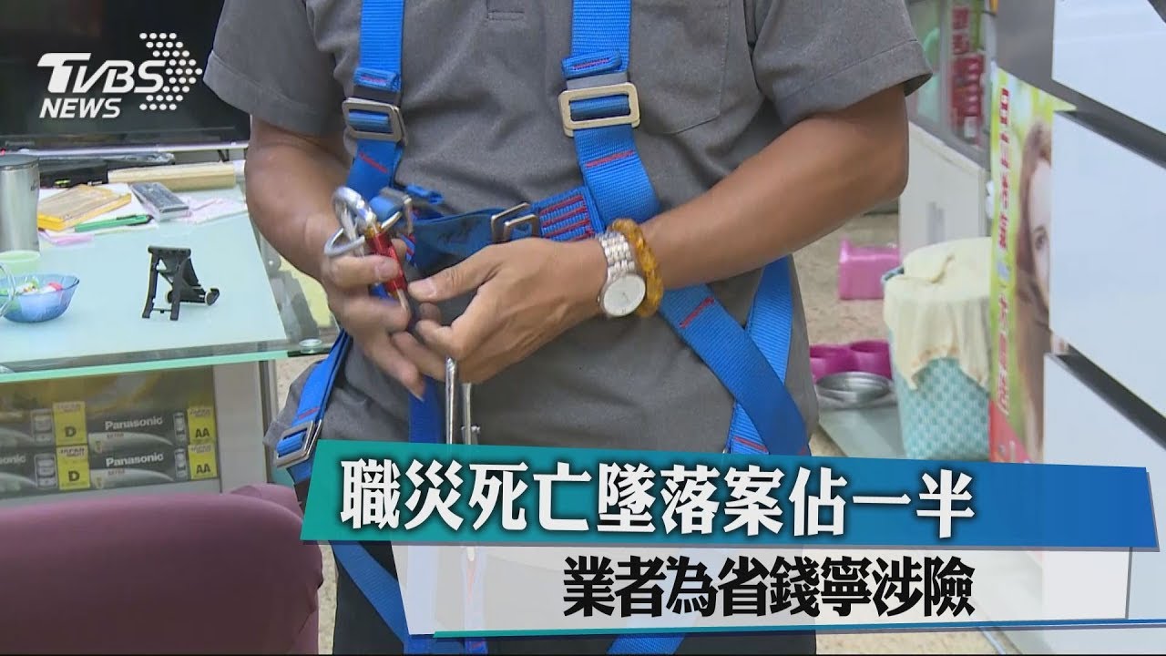 職災死亡墜落案佔一半 業者為省錢寧涉險
