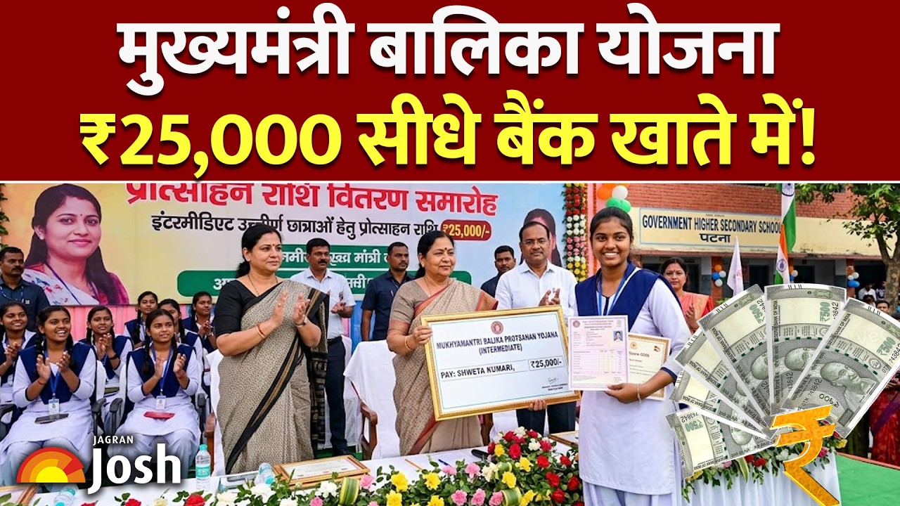 बिहार मुख्यमंत्री बालिका प्रोत्साहन योजना 2026: 12वीं पास छात्राओं को मिलेंगे ₹25,000! | Bihar