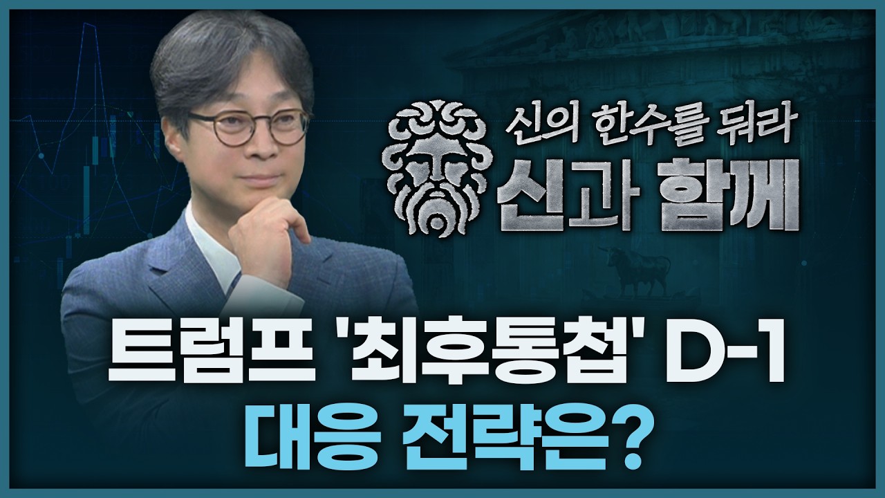 트럼프 '최후통첩' D-1 | 홀짝박사 '신과 함께' 260323
