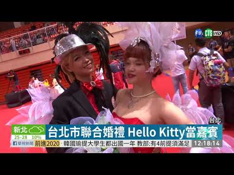 台北Hello Kitty聯合婚禮 又萌又浪漫