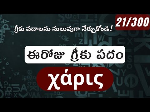 How to pronounce Charis in Biblical Greek - (χάρις / కృప) - 21/300