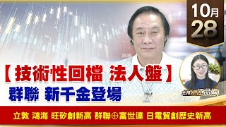 【財經至尊】王曈 1028《【技術性回檔 法人盤】》立敦 鴻海 創新高，群聯 富世達 創新高，旺矽 日電貿 創歷史新高｜【波段獲利王】加入line@ king5588