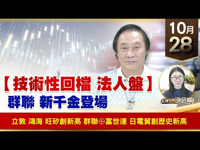 【財經至尊】王曈 1028《【技術性回檔 法人盤】》立敦 鴻海 創新高，群聯 富世達 創新高，旺矽 日電貿 創歷史新高｜【波段獲利王】加入line@ king5588
