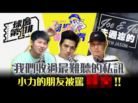 【球場第一排】EP.209 - 台籃PODCAST首度大合體！未過濾的+觀眾哪愛看+球場第一排，節目祕辛公開爆料，有事大家一起扛！