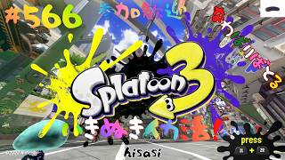 ＃566 起きれたらちょっとナワバリ！【スプラトゥーン3】