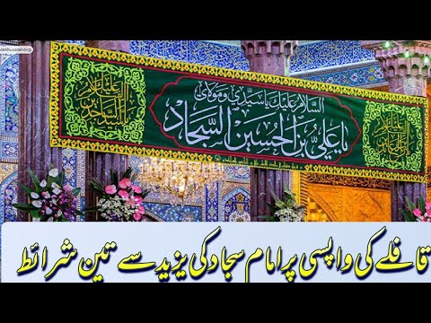 Imam Zainalabedin a.s | Imam Sajjad a.s aor Yazeed ki guftagoo | Akhtar Abbas Talagang