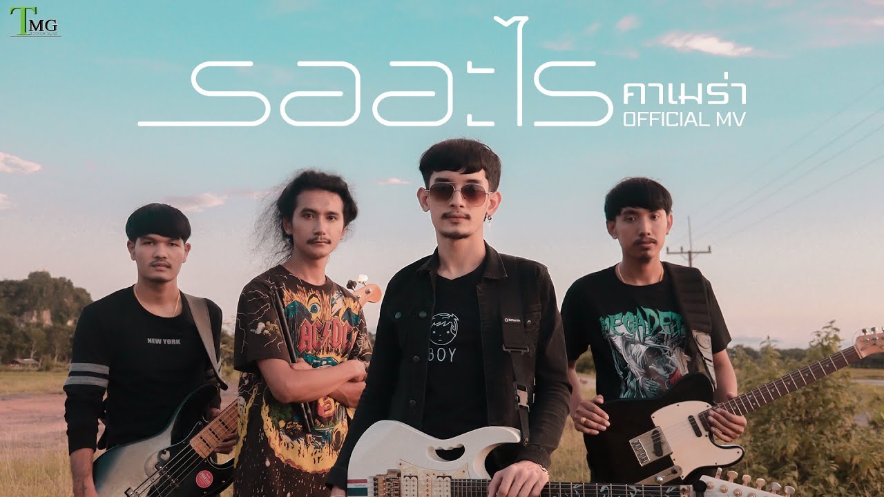 คอร์ดเพลง รออะไร - วงคาเมร่า