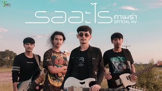 รออะไร – วงคาเมร่า