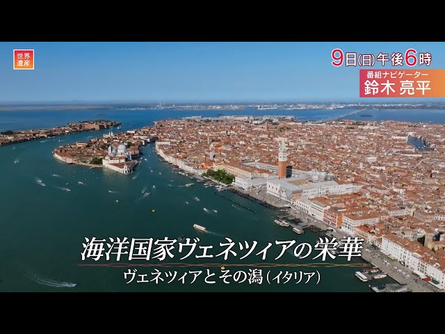 世界遺産「海洋国家ヴェネツィアの栄華」🈖🈑