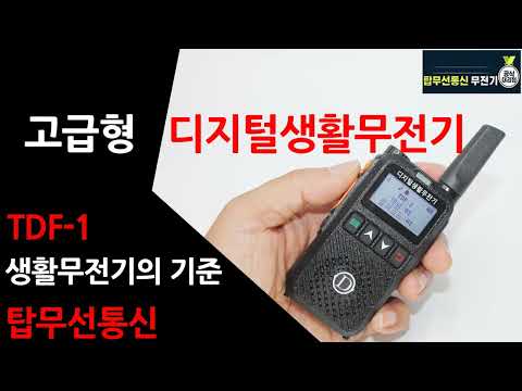 디지털생활무전기 TDF-1