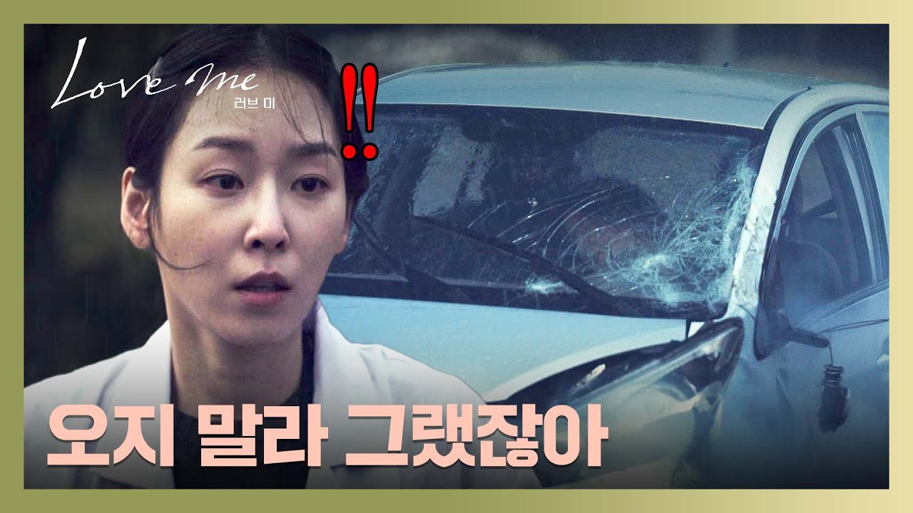 [과거] 빗길에 사고 난 장혜진, 자책하는 서현진💧 | 러브 미 2회 | JTBC 251219 방송