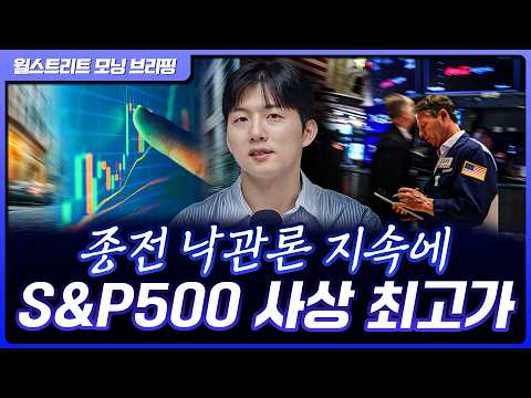 S&P500 사상 최고가, 나스닥 11일 연속 상승…종전 기본 합의안 기대 [월가 뉴스레터]