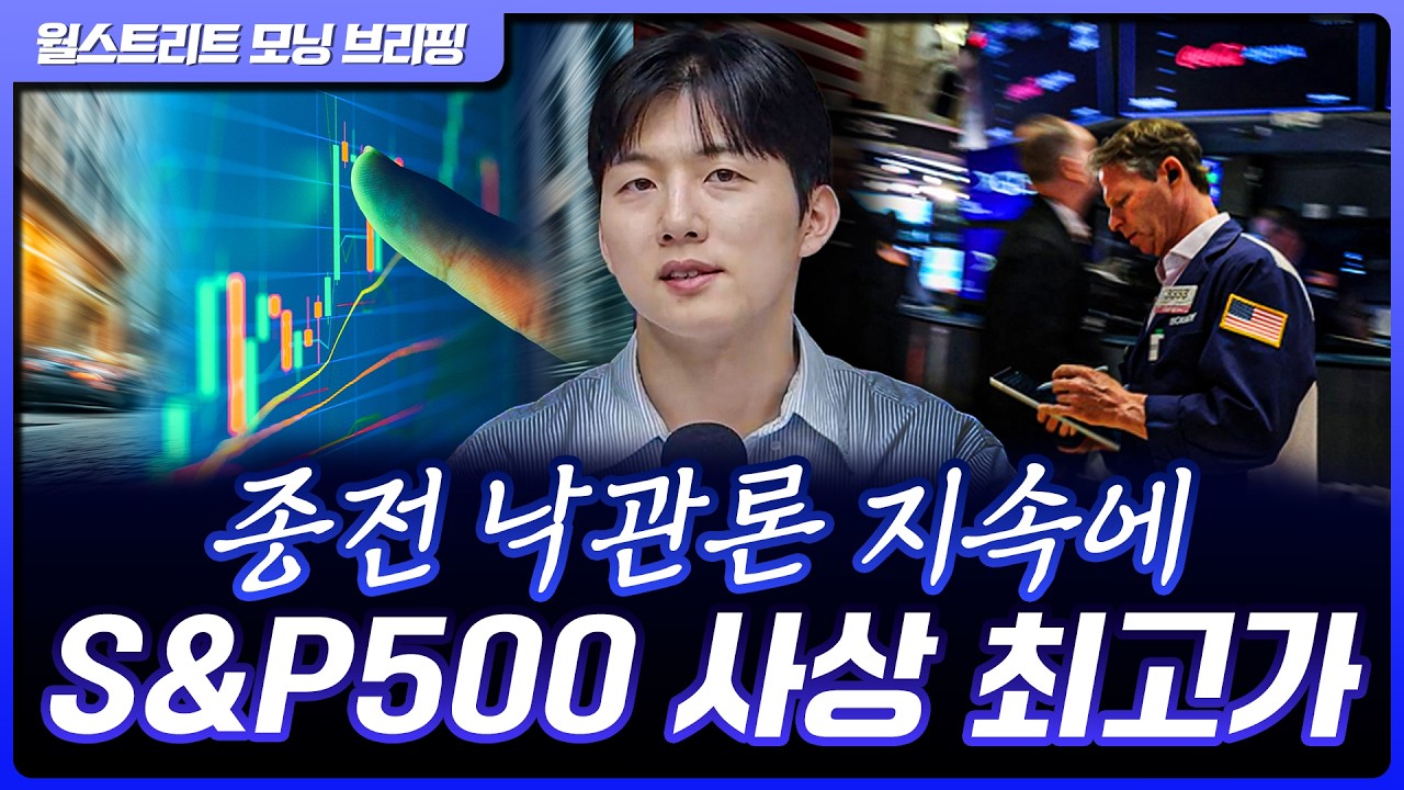 S&P500 사상 최고가, 나스닥 11일 연속 상승…종전 기본 합의안 기대 [월가 뉴스레터]