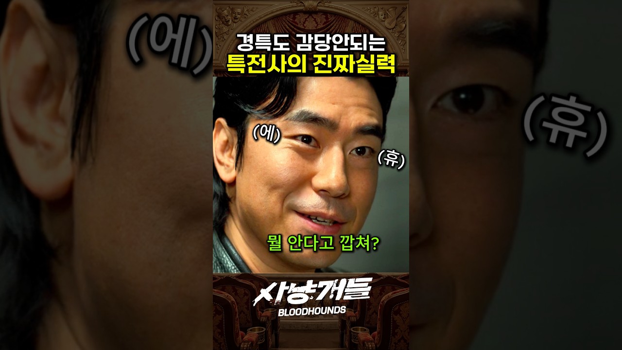 각성한 특전사의 진짜 실력과 사냥개들 시즌2
