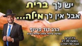 יש לך ברית אבל אין לך מילה... | הרב דוד פריוף | שידור חי!🔴 (הרב דוד פריוף) - התמונה מוצגת ישירות מתוך אתר האינטרנט יוטיוב. זכויות היוצרים בתמונה שייכות ליוצרה. קישור קרדיט למקור התוכן נמצא בתוך דף הסרטון