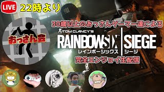 【生おっさん会】レインボーシックスシージ【サルウシ視点】