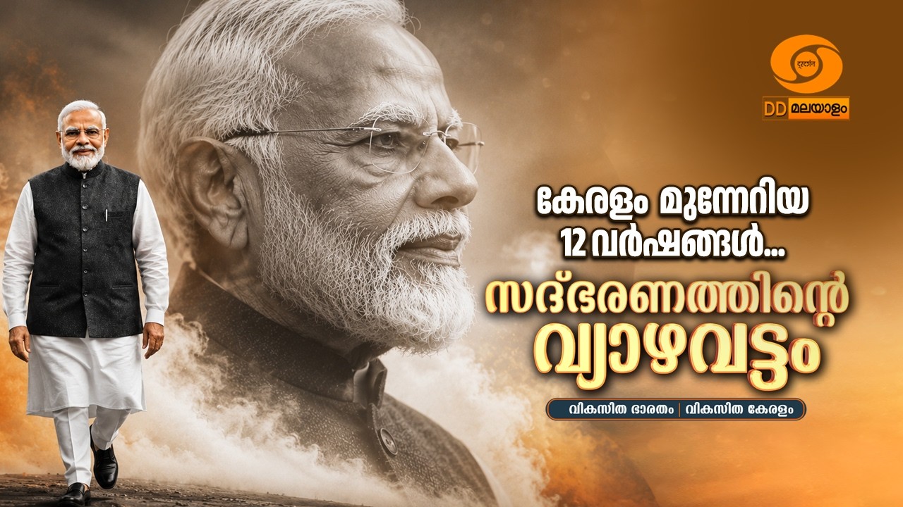 കേരളം മുന്നേറിയ 12 വർഷങ്ങൾ, സദ്ഭരണത്തി​ന്റെ വ്യാഴവട്