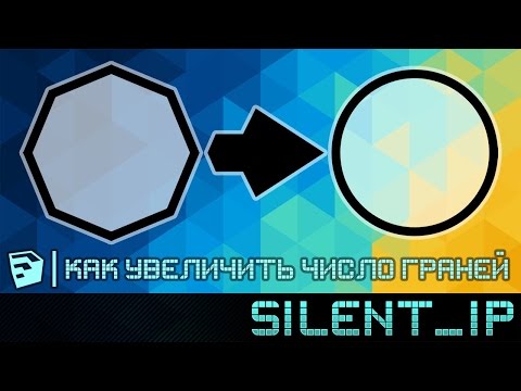 SketchUp: Как увеличить число граней?