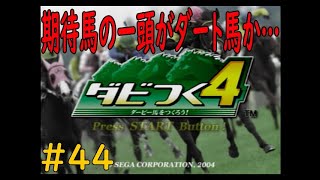 ダビつく４　＃４４　　期待馬の１頭がダート馬かぁ～三歳の春どうしよう！！　神競馬ゲームダビつく４をしよう！