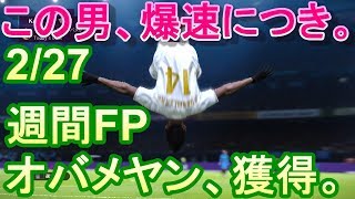 【PES2020】FPオバメヤン、獲得。レベマで使ってみたよ。【ウイイレ2020】