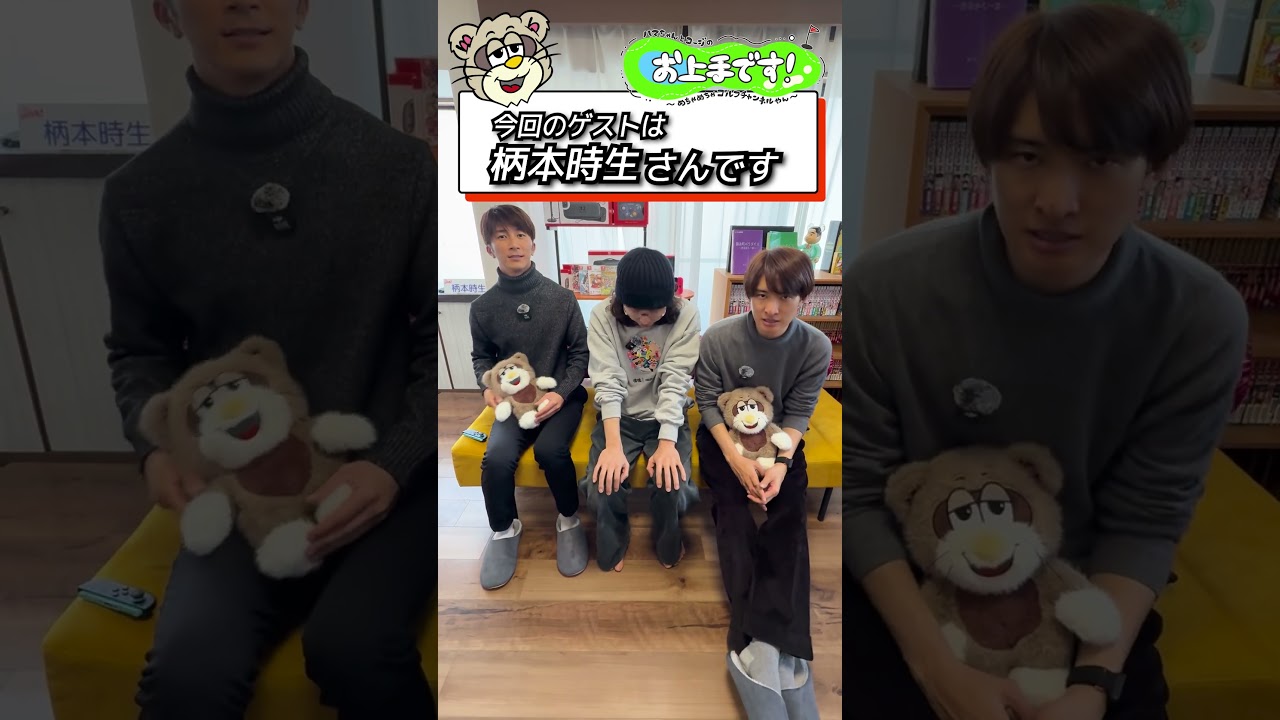 #105 今回のゲストは柄本時生さんです！みんな見てね〜