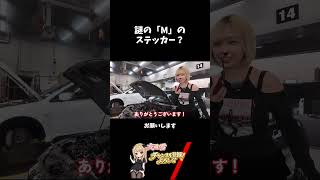 謎の「M」のステッカー？