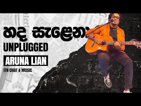 Aruna Lian - Hada Salena Unplugged (හද සැලෙනා) | Chat & Music - 2023-09-15 | ITN