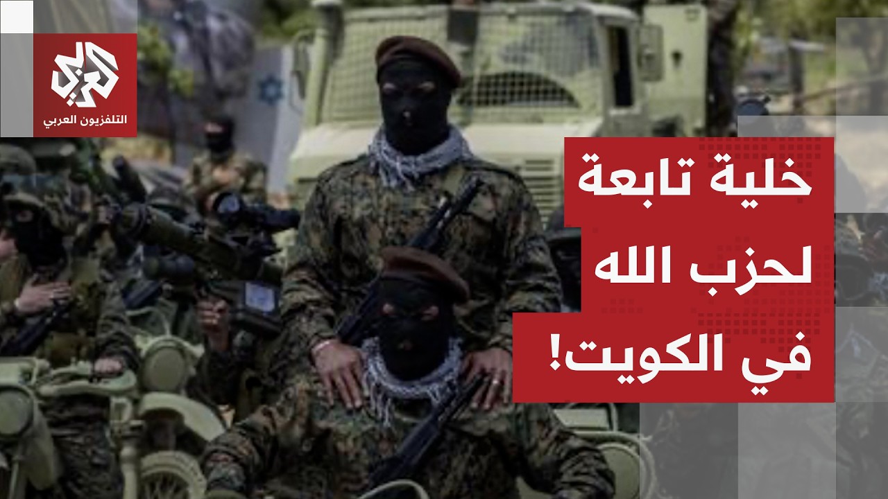 الداخلية الكويتية تعلن ضبط جماعة تابعة لحزب الله.. ماذا في التفاصيل؟