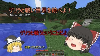 【Minecraft】ゲリラと戦い世界を統べよ！　PartⅠ　【ゆっくり実況】【WQHD】