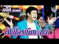 เมียใครกันละหว่า แจ๊ค ธนพล Official MV