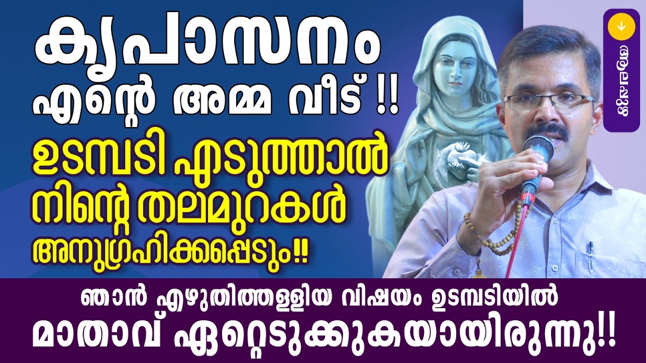കൃപാസനം എൻറെ അമ്മ വീട്!! ഉടമ്പടി എടുത്താൽ നിൻറെ തലമുറകൾ അനുഗ്രഹിക്കപ്പെടും!!ഞാൻ എഴുതിത്തള്ളിയ