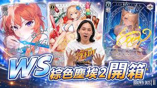 開五箱棕色塵埃2卡片!超高稀有度簽名卡出貨!真的太多太大了! | WS Brown Dust 2 Unboxing