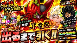 【ドッカンバトル】出るまで引くぞ！最強ATKサポートフィールド持ち『祭限定LRセルマックス』昇竜祭 開幕！