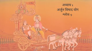 Bhagavad Gita Chapter 1 Shloka 9 Hindi | भगवद गीता अध्याय 1 श्लोक 9 हिंदी