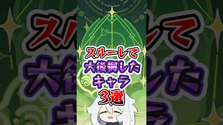 【原神】スルーして大後悔したキャラ #原神 #genshinimpact