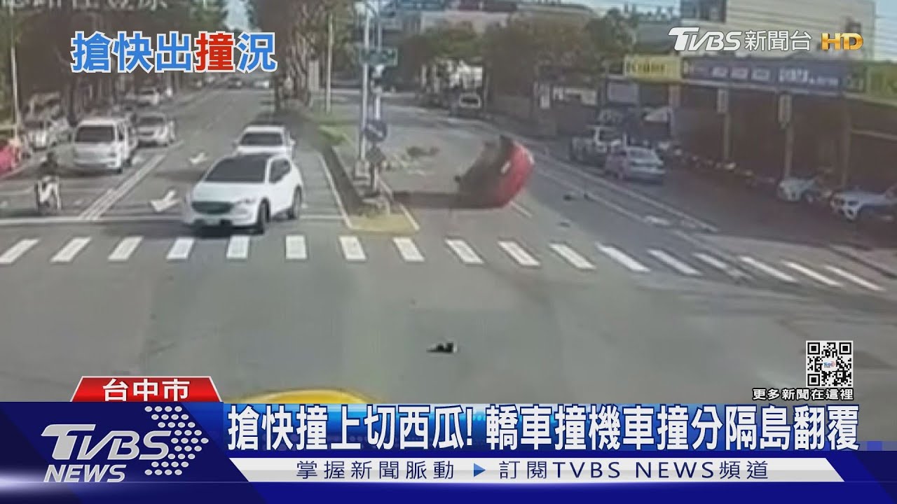 搶快遇上切西瓜左轉 轎車撞機車翻覆