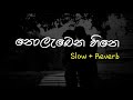 Nolabena Heene නොලැබෙන හීනෙ Slow Reverb Supunzstudio