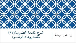 شرح المقدمة الحضرمية - 17 [ مكروهات الوضوء] image