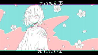 - ほんのりと死にたい、毎日/花隈千冬【オリジナル曲】